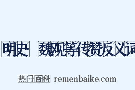 明史·魏观等传赞反义词是什么意思的图片